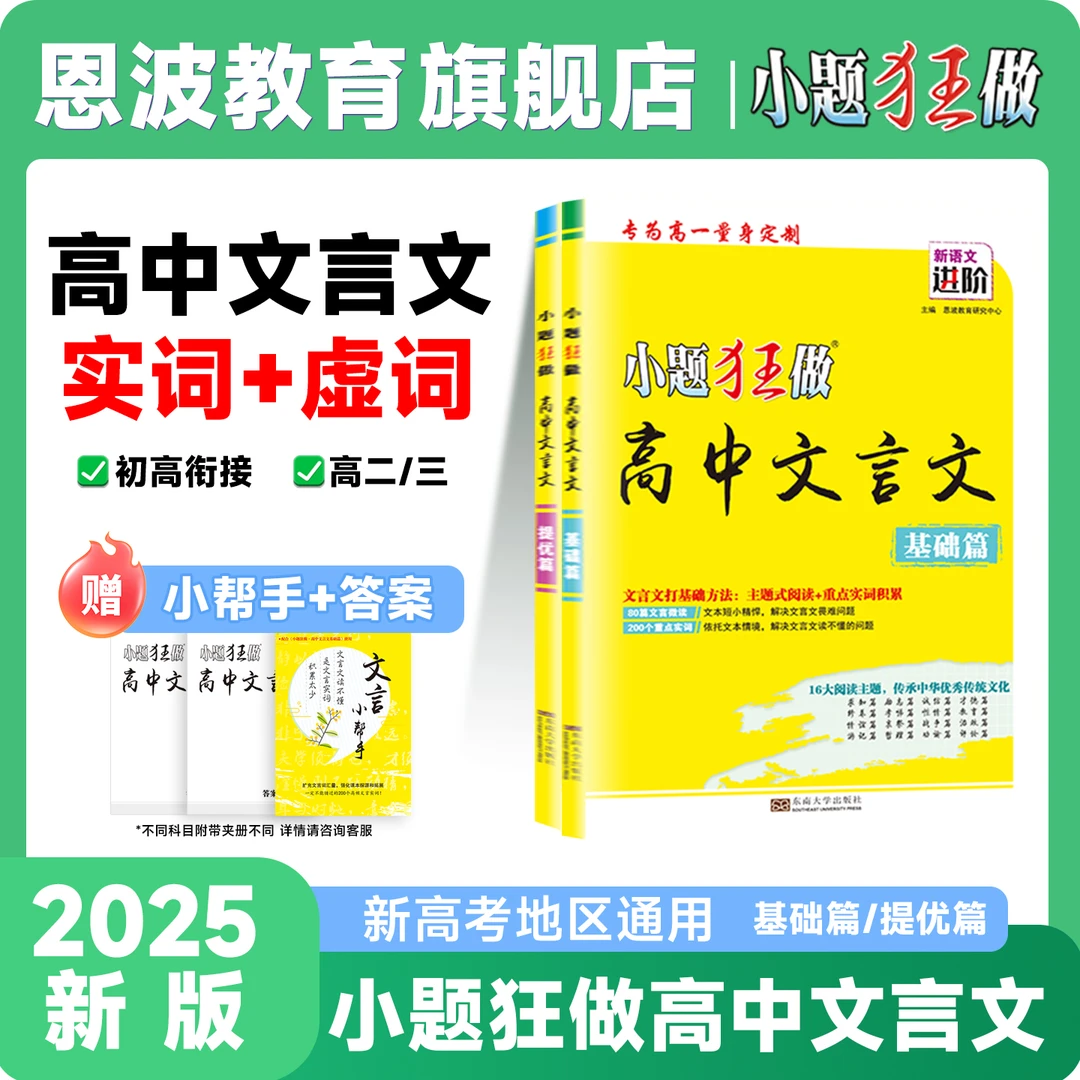 小题狂做【高中文言文】2025版高中语文文言文专项训练实词虚词教辅