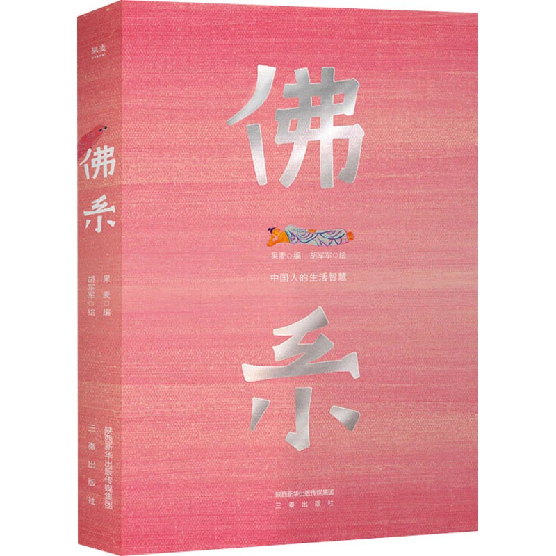 【微瑕不退换】佛系：中国人的生活智慧 三秦出版社