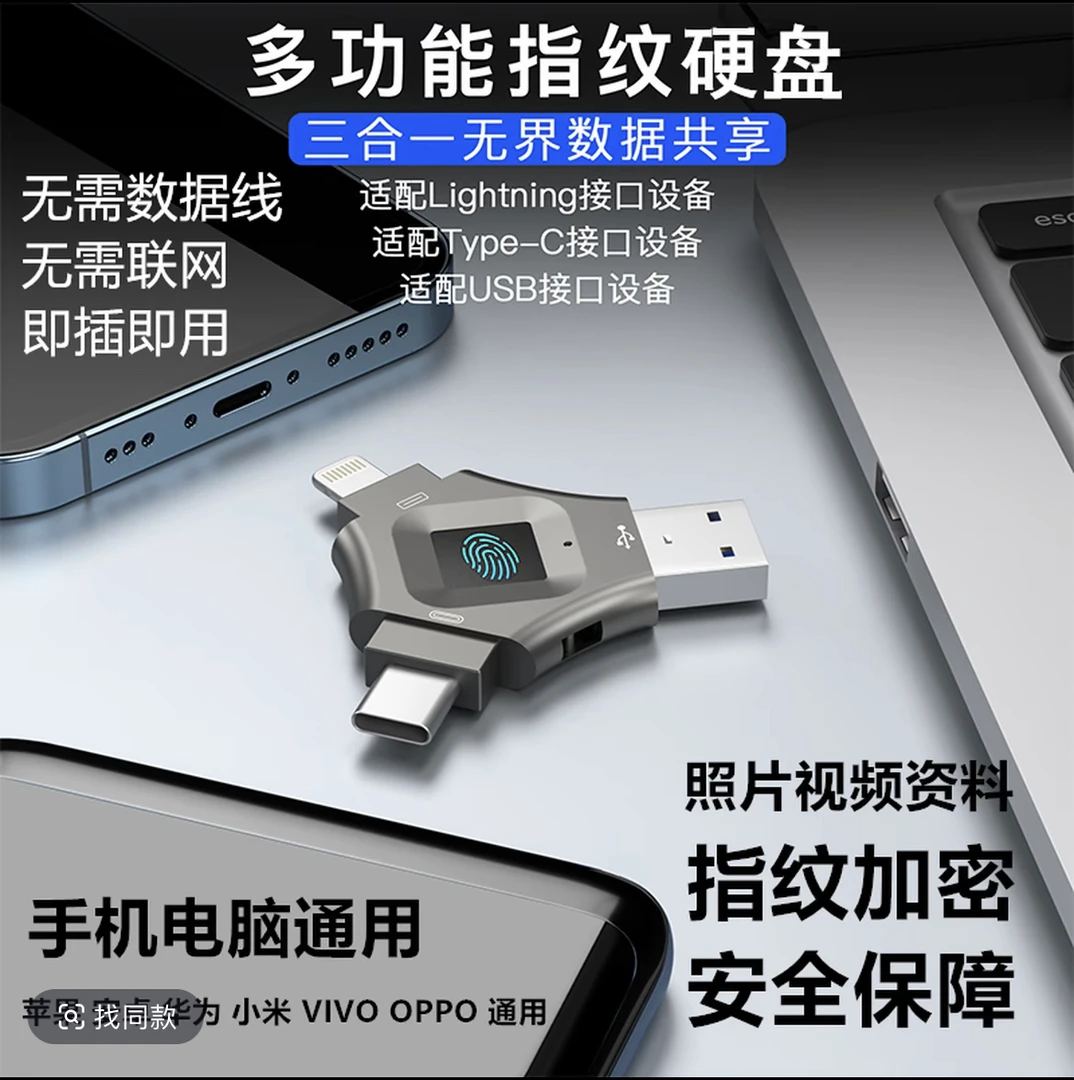 【首发特惠】指纹加密三合一直插直用高速传输安卓苹果通用外接硬盘