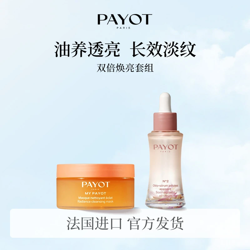 【首秀】PAYOT晨光面膜焕亮冻膜100ml+缪斯油修护舒缓精华油30ml