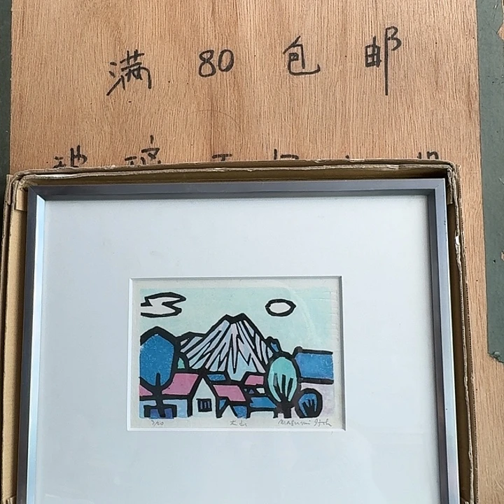 中古框画有瑕疵破损已拍