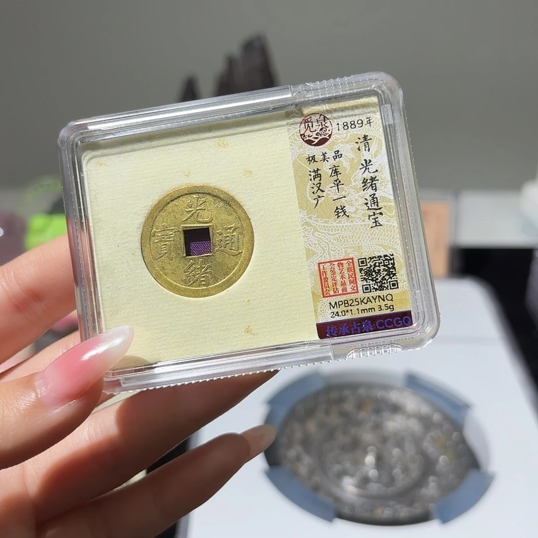 铜小莲精选，光绪库平一钱