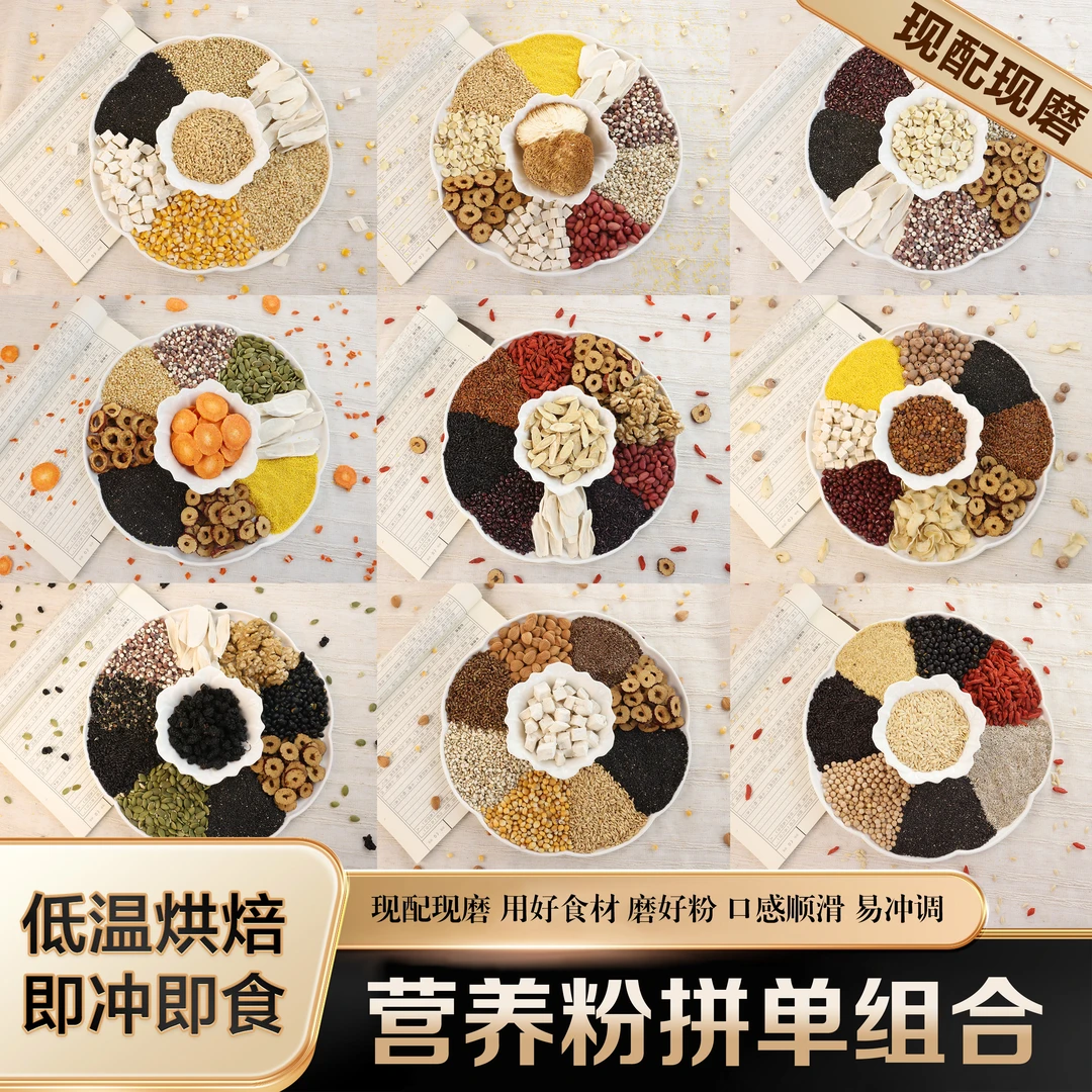 【拼单组合】下单现磨五谷粗粮粉|营养谷物粉|食养粉|新鲜