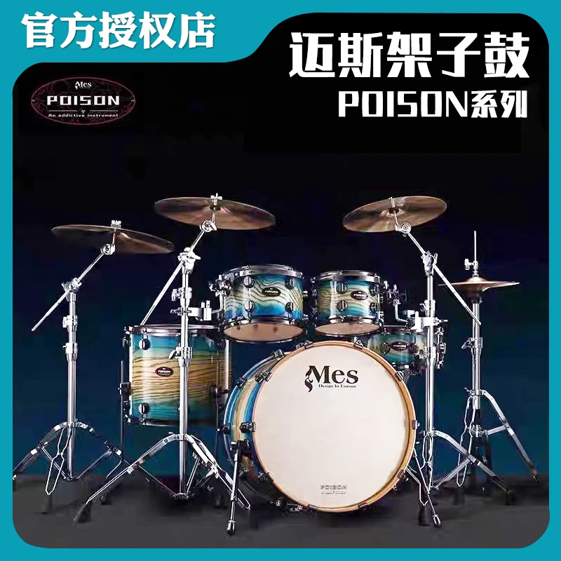 Mes迈斯成人架子鼓POISON系列5鼓4镲6鼓7镲专业演奏