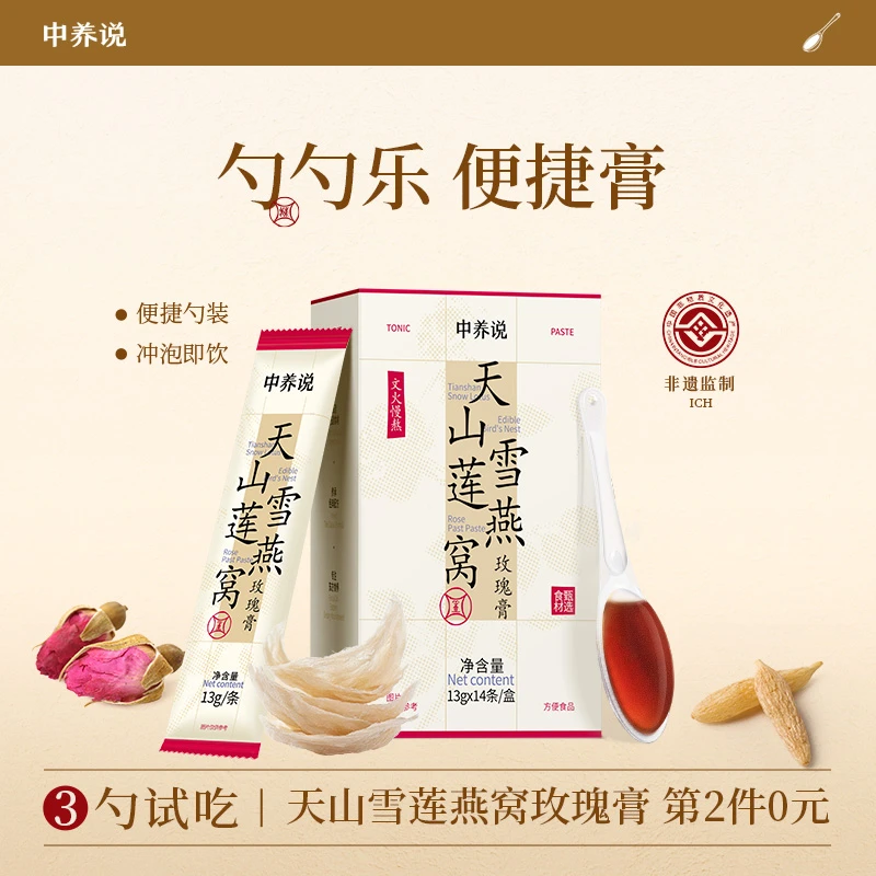 中养说雪莲燕窝玫瑰膏舒甘膏女生滋养便携浓缩滋补
