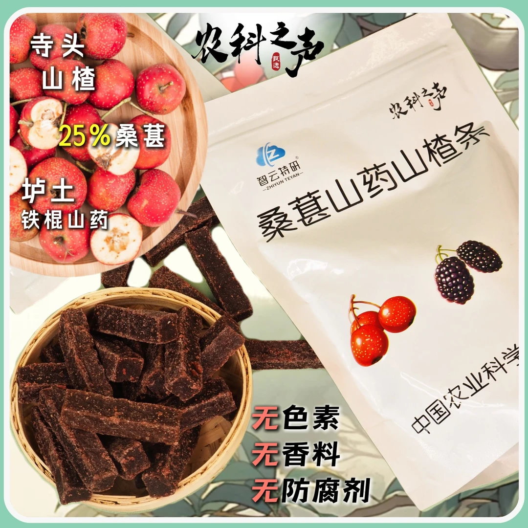 双十一福利专场中国农业科学院特产研究所桑葚山药山楂条200g*6