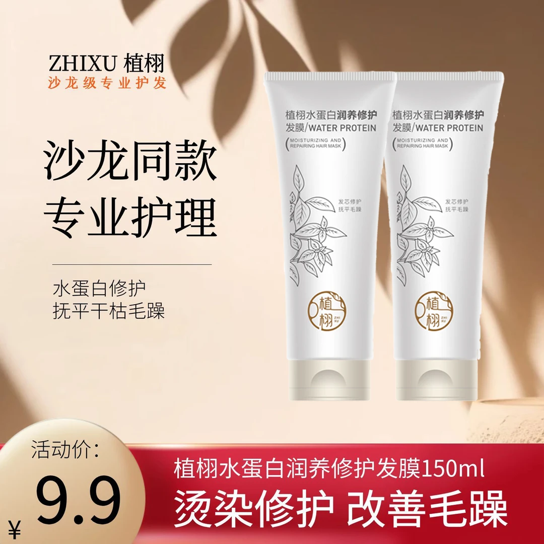 【沙龙同款护理】植栩水蛋白润养修护发膜一抹柔顺抚平毛躁