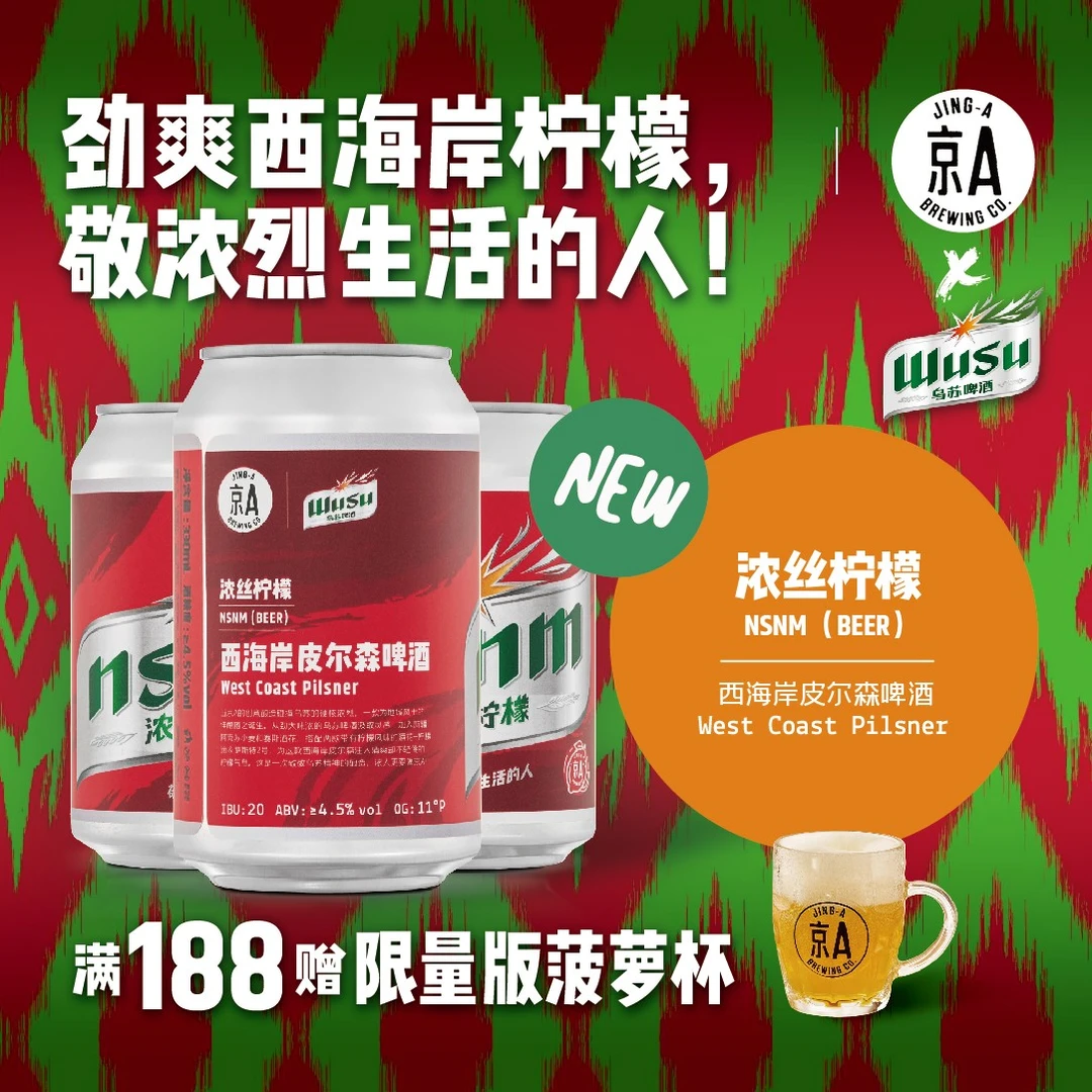 【京A x 乌苏合酿】浓丝柠檬 · NSNM | 西海岸皮尔森精酿啤酒