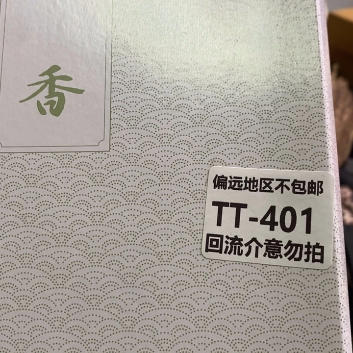 瓷片茗***香401回流介意勿拍
