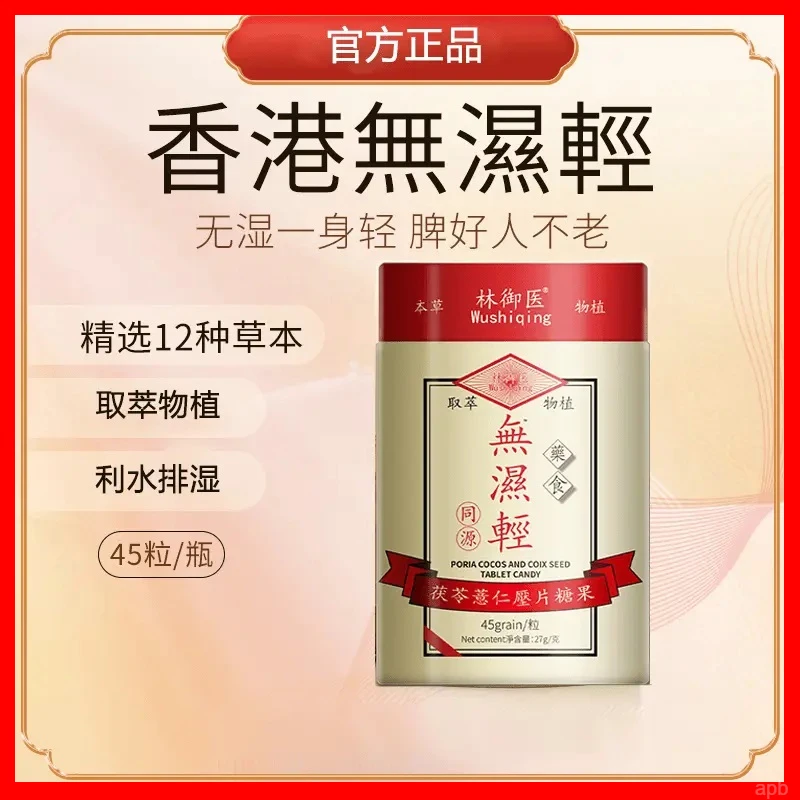 【官方正品】热销无湿轻调理水腫草本祛濕茯苓薏仁45粒天然粉