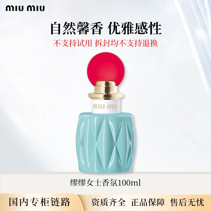 MiuMiu/缪缪女士香氛100ml 一代同名香水铃兰花香正装专柜版 礼物