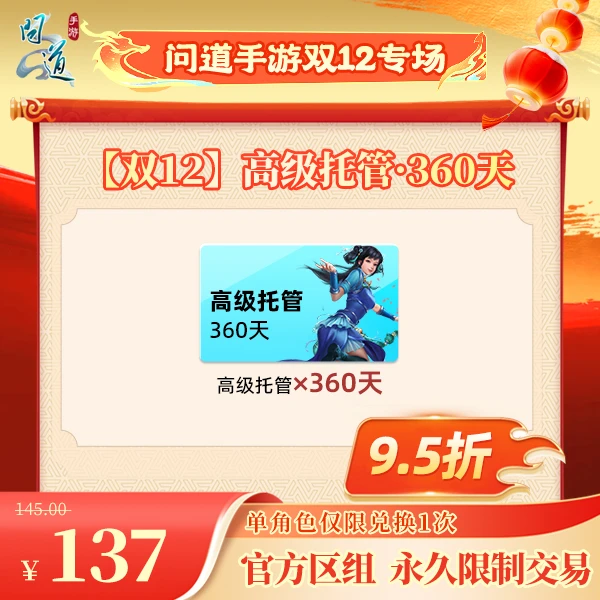 问道手游【官方区组可买】【双12】高级托管·360天