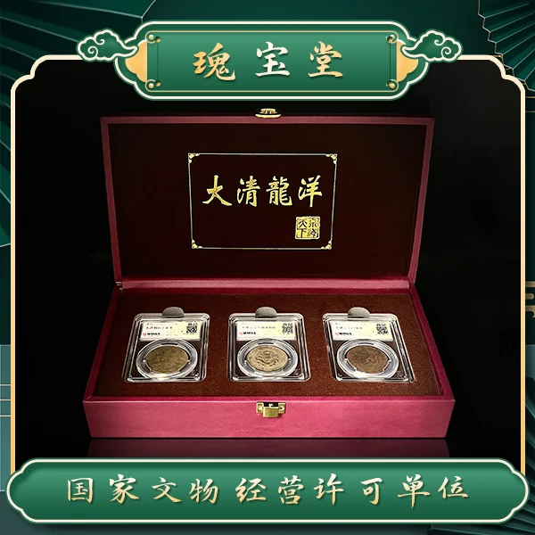 大清龙洋3枚装/银元/铜元/闻德评级/真品