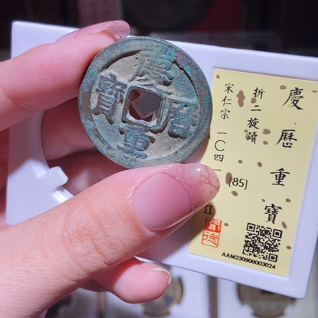 铜永通文化 宋 庆历重宝旋读3024K