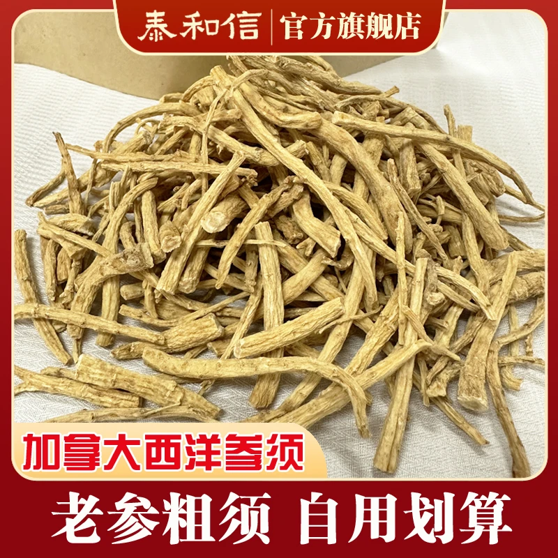 【加拿大西洋参】西洋参须 粗须 参根 花旗参段 参腿 参味浓郁