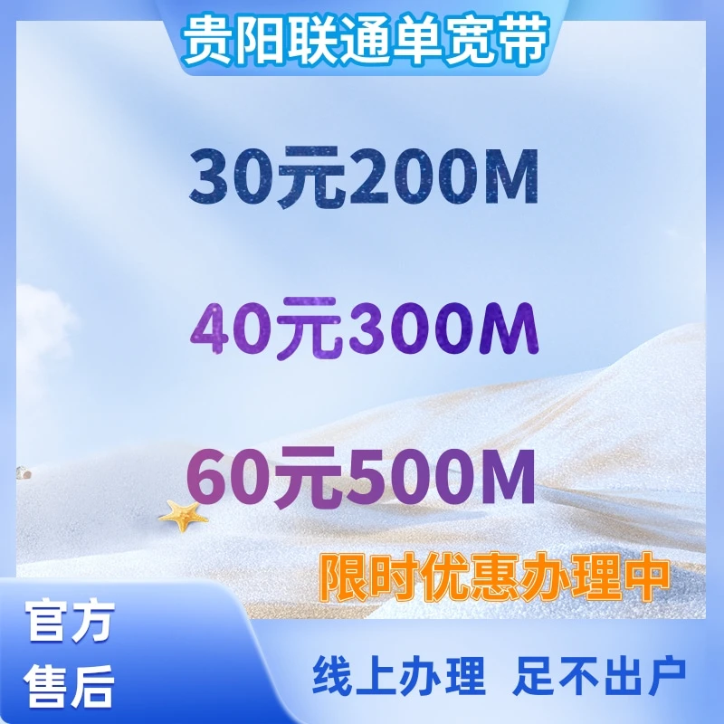 贵阳联通宽带套餐办理，足不出户上门办理
