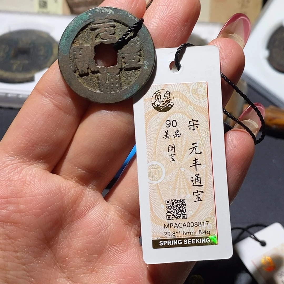 铜觅泉90古钱币 小凤