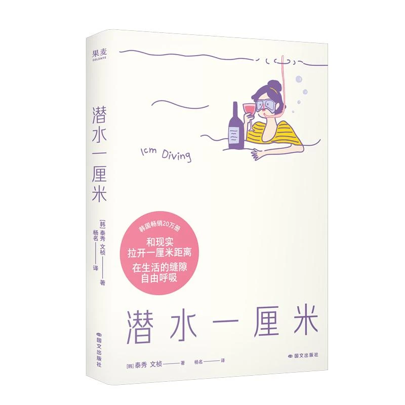 正版新书 潜水一厘米（透卡版） (韩)泰秀//文桢|译者:杨名 97875