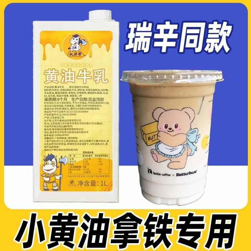 权帮黄油牛乳丝绒小黄油乳拿铁厚乳风味奶厚奶咖啡奶茶牛奶瑞幸