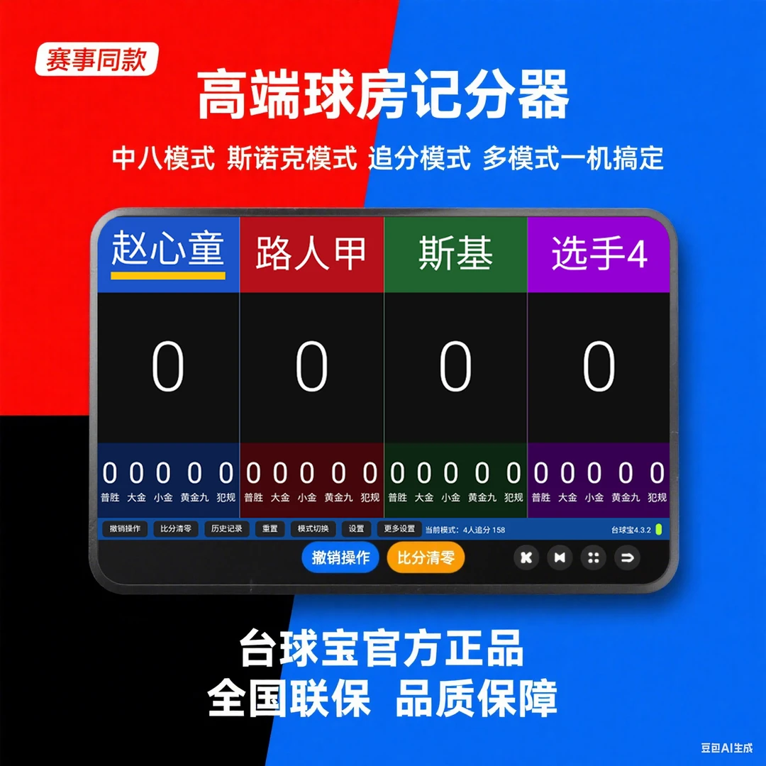支持4人计分中八追分斯诺克台球计分器大屏幕TV台比赛直播台球杆