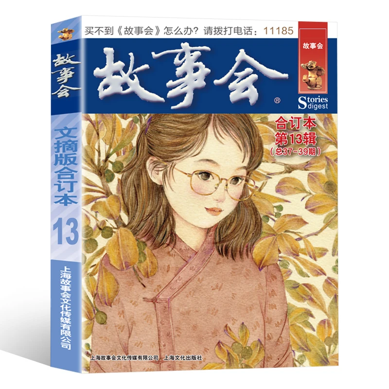 故事会文摘版合订本第13辑 承载民间智慧与世情百态的休闲读物