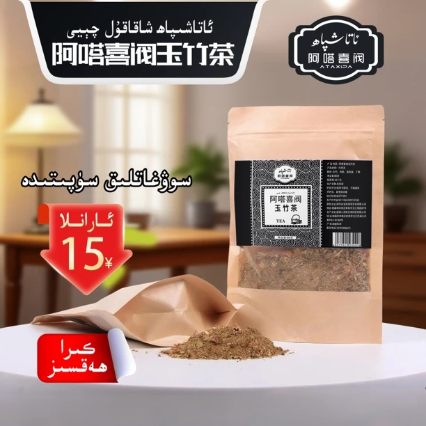 xakakul qeyi阿嗒喜阀玉竹茶 80g ئاتا شىپاھ شاقاقۇل چىيى