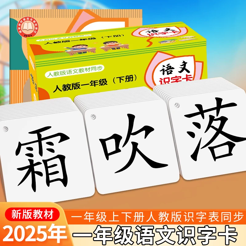 2025年新版一二年级上下册识字卡片人教版语文同步教材小学生认字