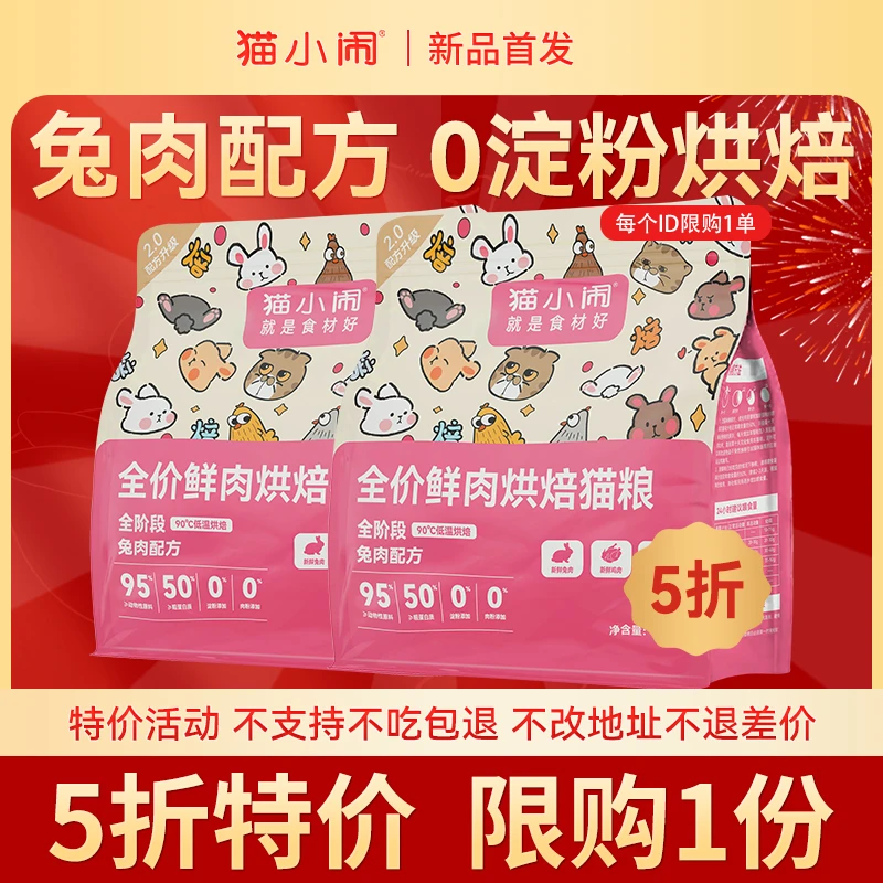 【5折特价 限1份】猫小闹兔肉配方纯肉0淀粉低温烘焙猫粮 2斤