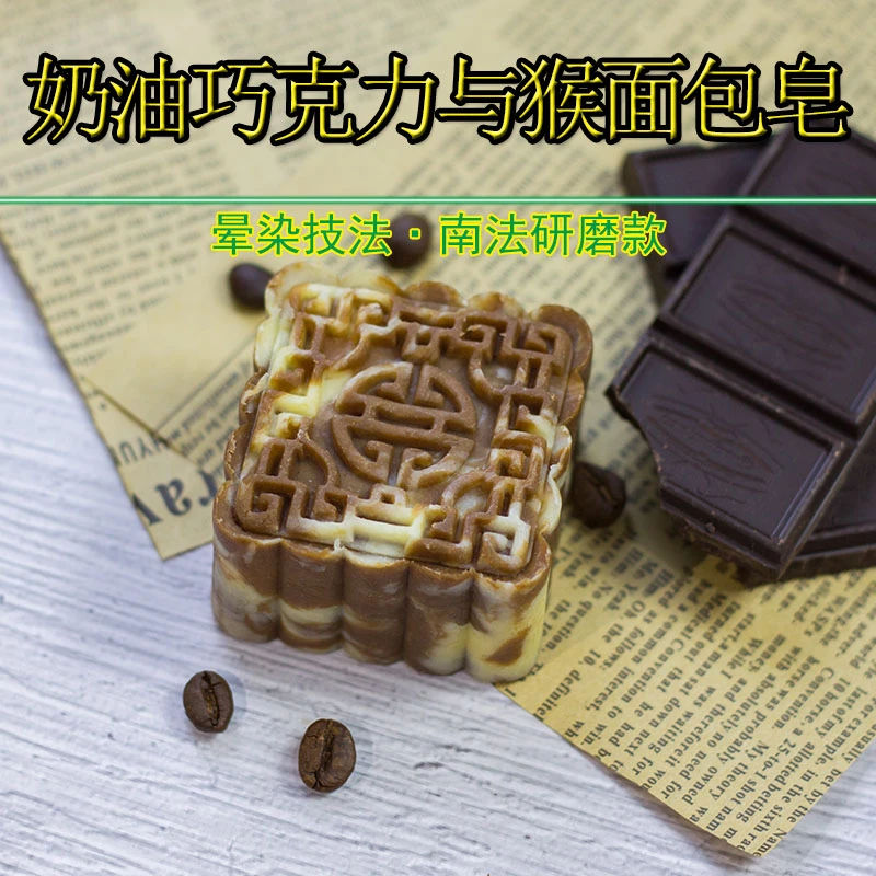 奶油巧克力与猴面包果油手工冷制皂 南法研磨晕染技法 洁面沐浴