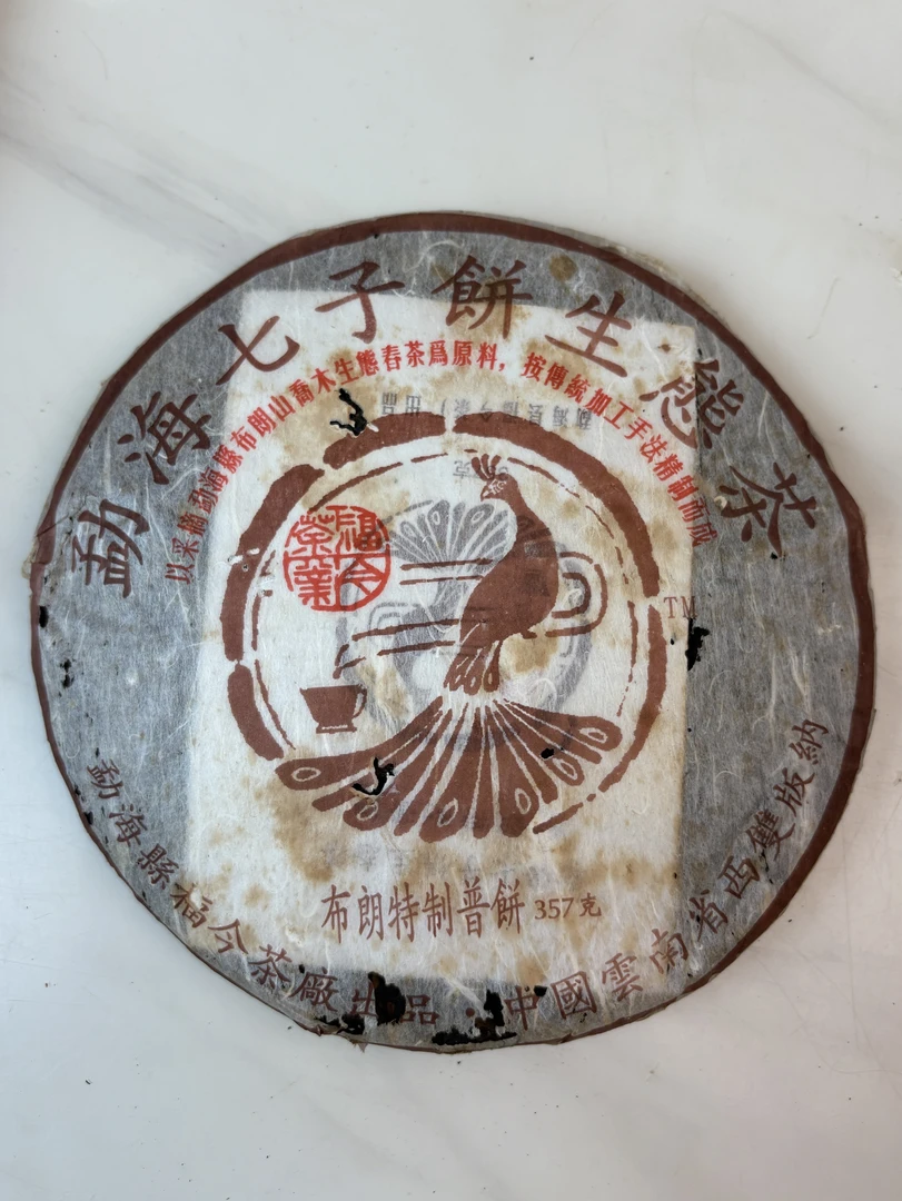 FJ茶业2005年布朗特制熟饼【高香有油有虫】