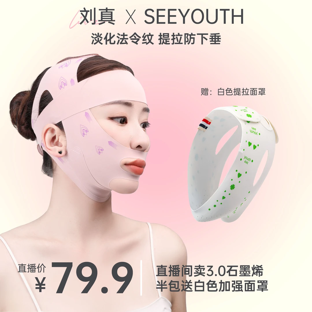【刘真专享】SeeYouth石墨烯功能型睡眠面罩提拉绷带
