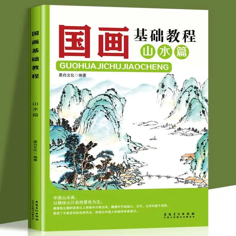 国画基础教程：山水篇