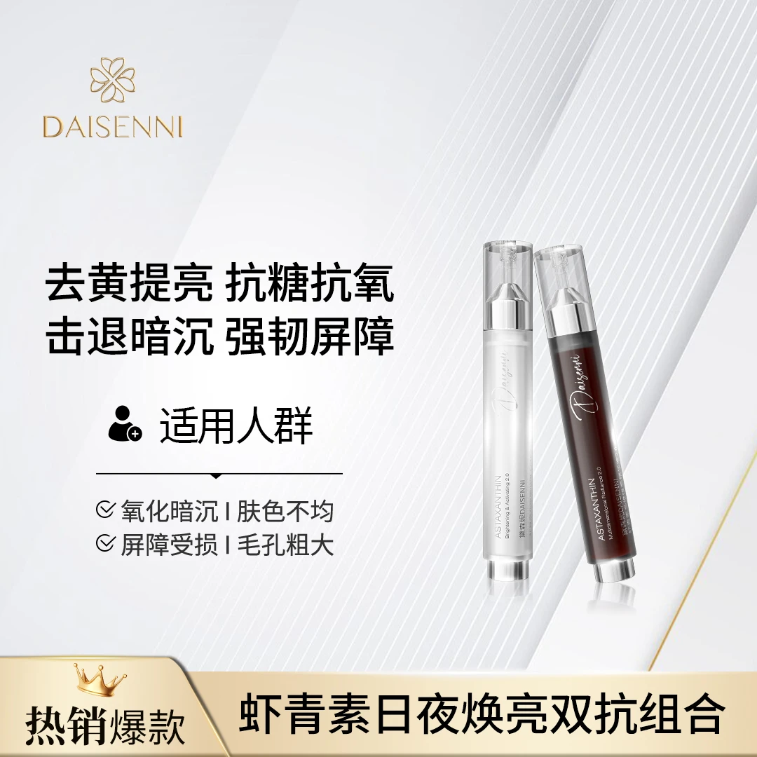 【院线密集抗衰去黄组合】DSN/黛森妮虾青素日夜焕亮双抗精华液组合
