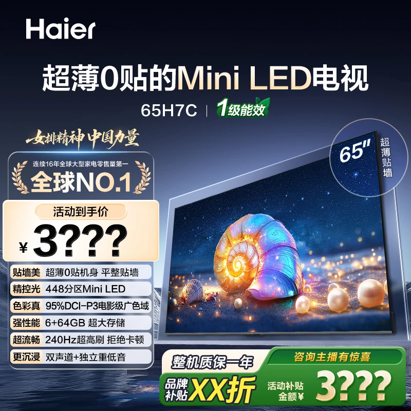 海尔麦浪电视65H7C 65英寸0贴超薄MiniLEDAI护眼448分区游戏电视
