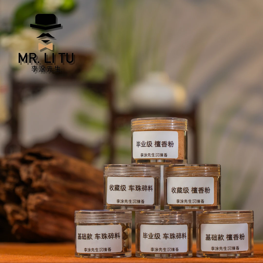 印度迈索尔老山檀【香粉*3+碎料*3】车珠碎料香粉+博山炉