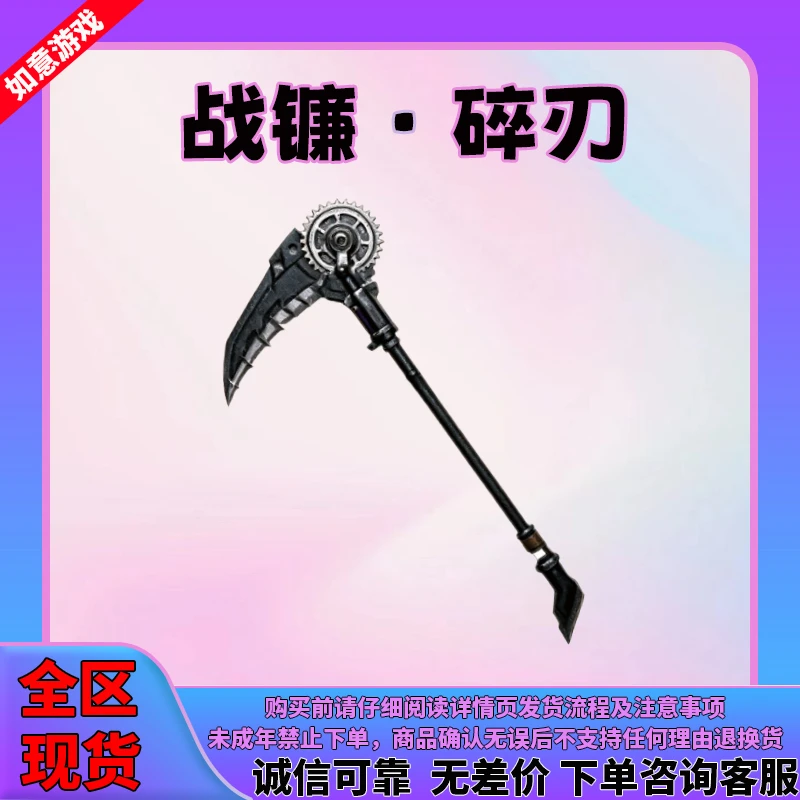 【战镰碎刃】和平精英地铁装备逃生传世武器全区战镰碎刃