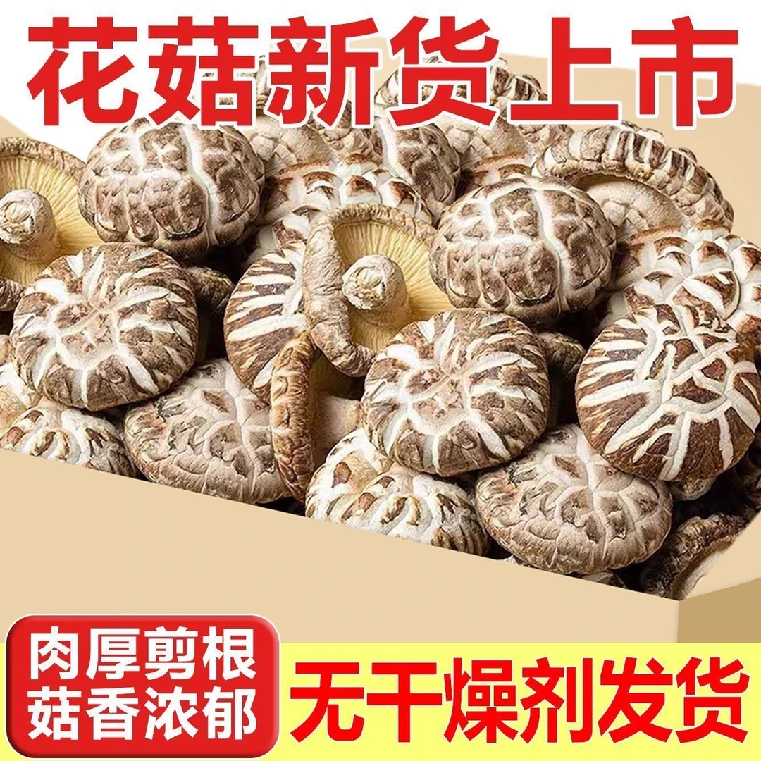 【小丸子1】花菇  500g