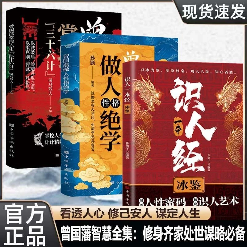 曾国藩做人性格绝学识人经 以诚破局 参透进退之道 铸就非凡格局