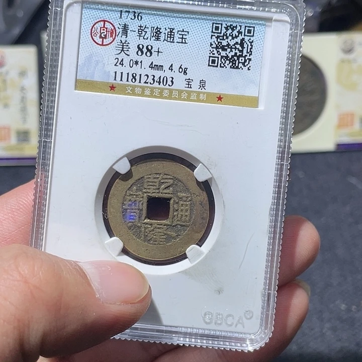 铜大宝精选乾隆通宝0303