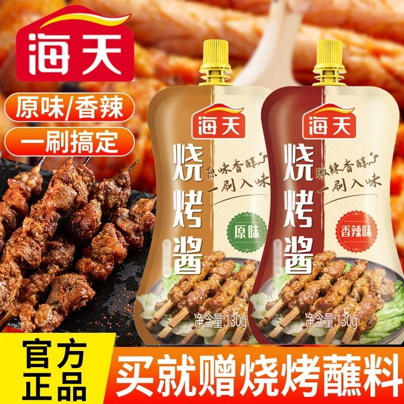 海天烧烤酱130g烤肉蘸酱蘸料刷酱原味香辣味炸串烧烤酱料腌肉调料