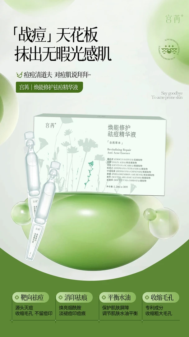 宫苒焕能祛痘精华液