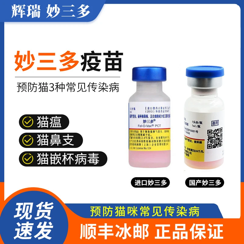 现货妙三多国产疫苗猫三联幼猫猫瘟细小传染病猫宠物