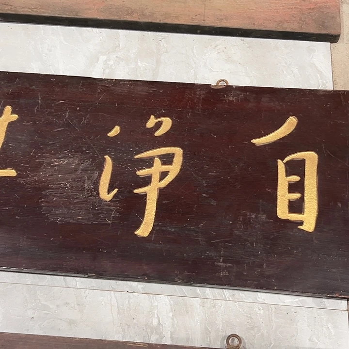 木y****i自净其心匾额一