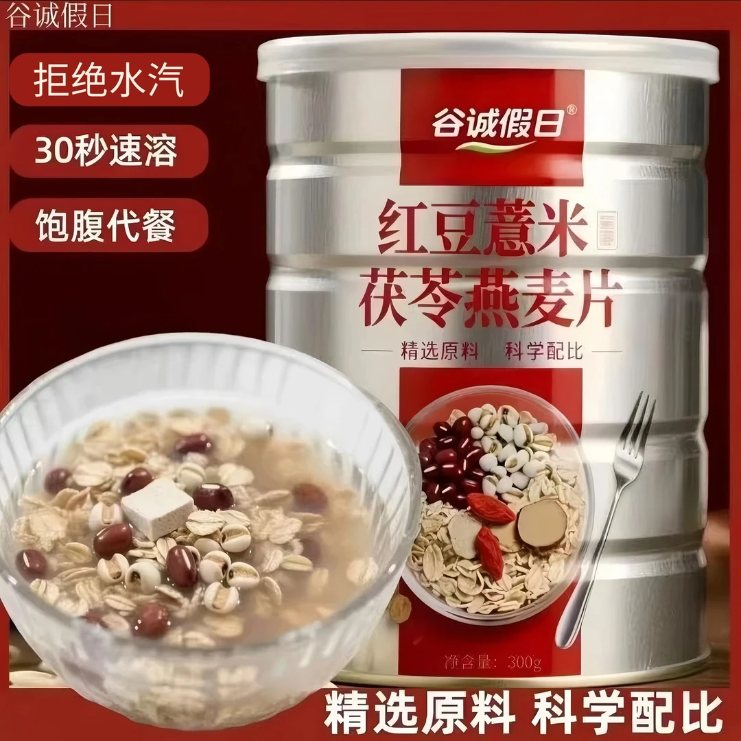 【高订款代餐】红豆薏米茯苓燕麦片瑜伽款冲泡即食粗粮营养餐健身餐