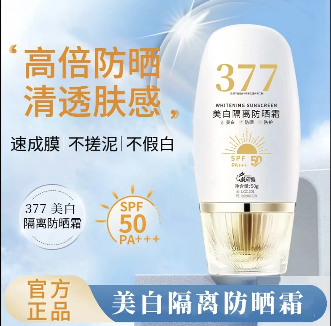 热卖款【美白+防晒+隔离三合一】377美白防晒霜SPF50+PA+++防紫外线