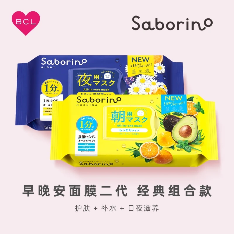 【早安&晚安组合】BCL第二代Saborino面膜补水高保湿植物清爽免洗