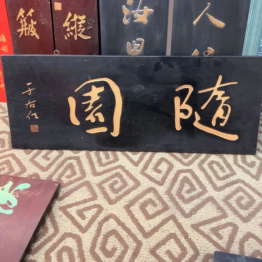 楠木无****）随园匾额匾额