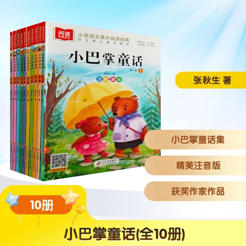 【文轩】小巴掌童话 美绘注音版(1-10) 童话故事