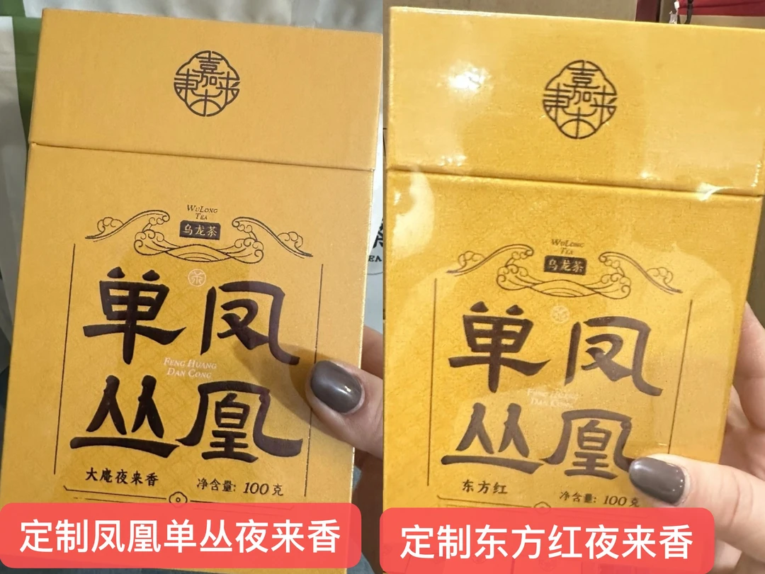 代购许昌超市茶叶 凤凰单从夜来香 东方红夜来香定制 正品包邮