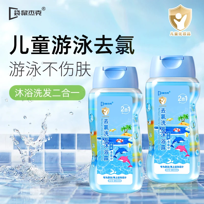 儿童游泳专用去氯洗发沐浴露二合一除氯去盐分清洁护肤家用大容量
